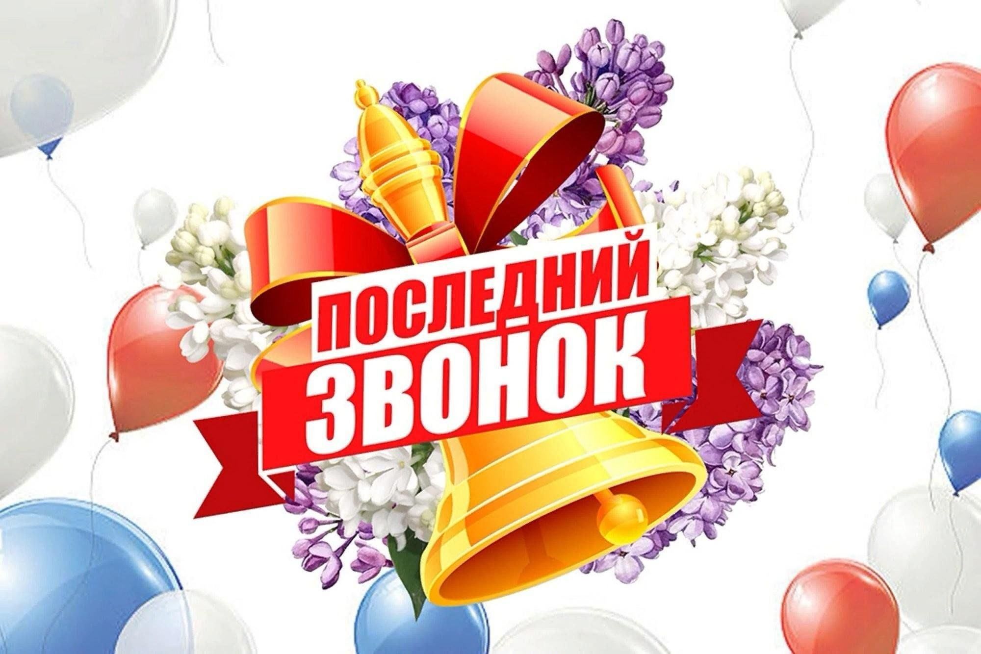 Урррааа! Последний звонок!!!!.